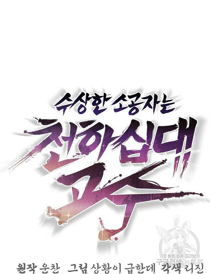 수상한 소공자는 천하십대고수 18화 8
