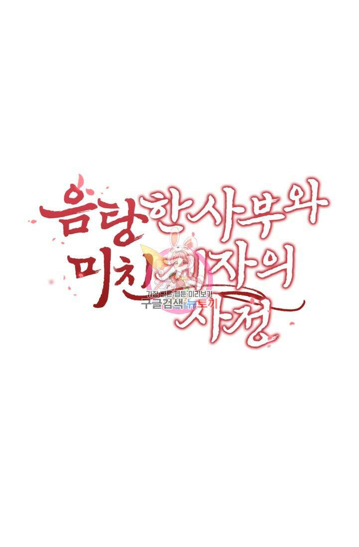 음탕한 사부와 미친 제자의 사정 1화 1