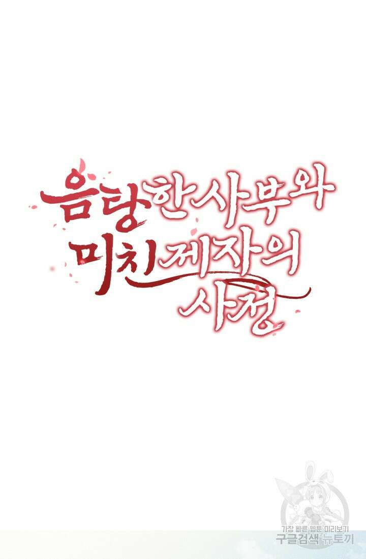 음탕한 사부와 미친 제자의 사정 11화 4