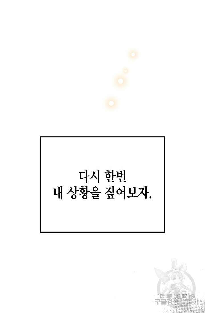남주가 여주를 바꾸려고 합니다 1화 12