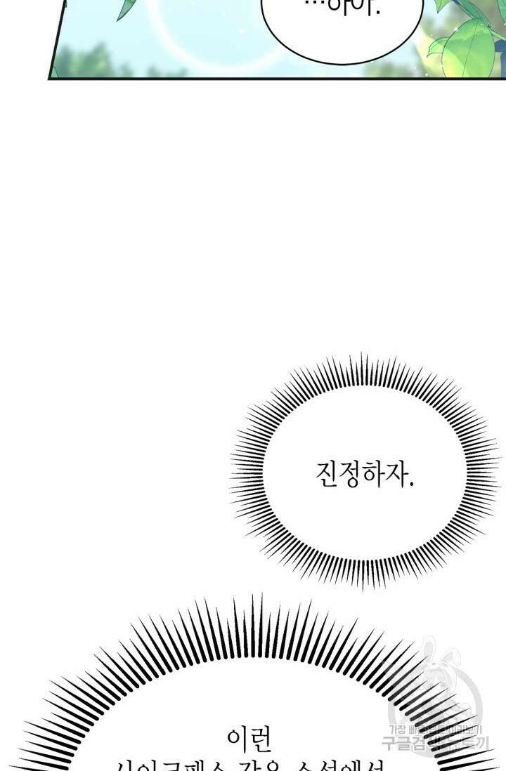 남주가 여주를 바꾸려고 합니다 1화 56