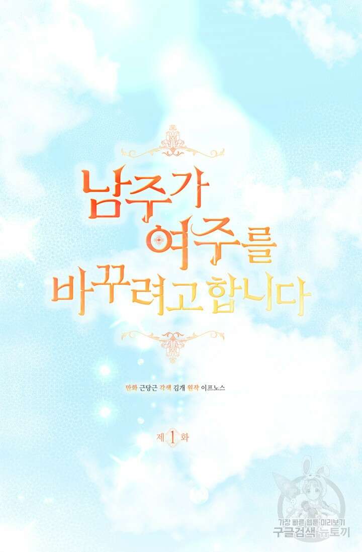 남주가 여주를 바꾸려고 합니다 1화 94