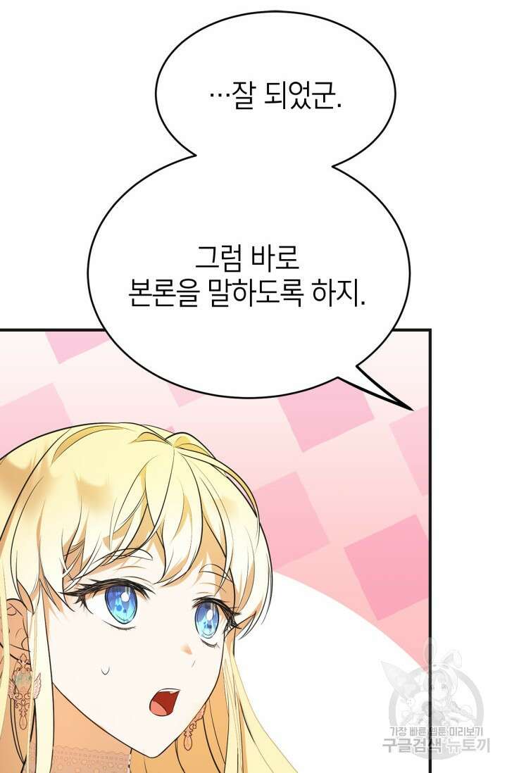 남주가 여주를 바꾸려고 합니다 1화 117