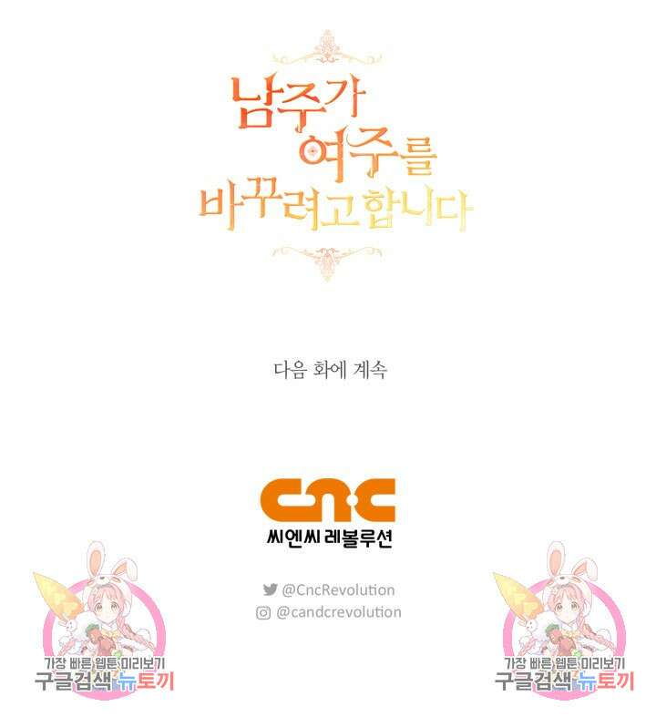 남주가 여주를 바꾸려고 합니다 1화 169