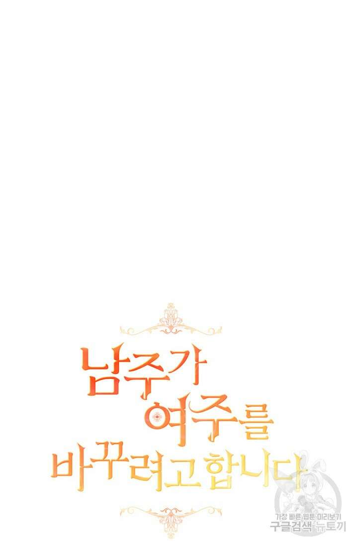 남주가 여주를 바꾸려고 합니다 6화 22