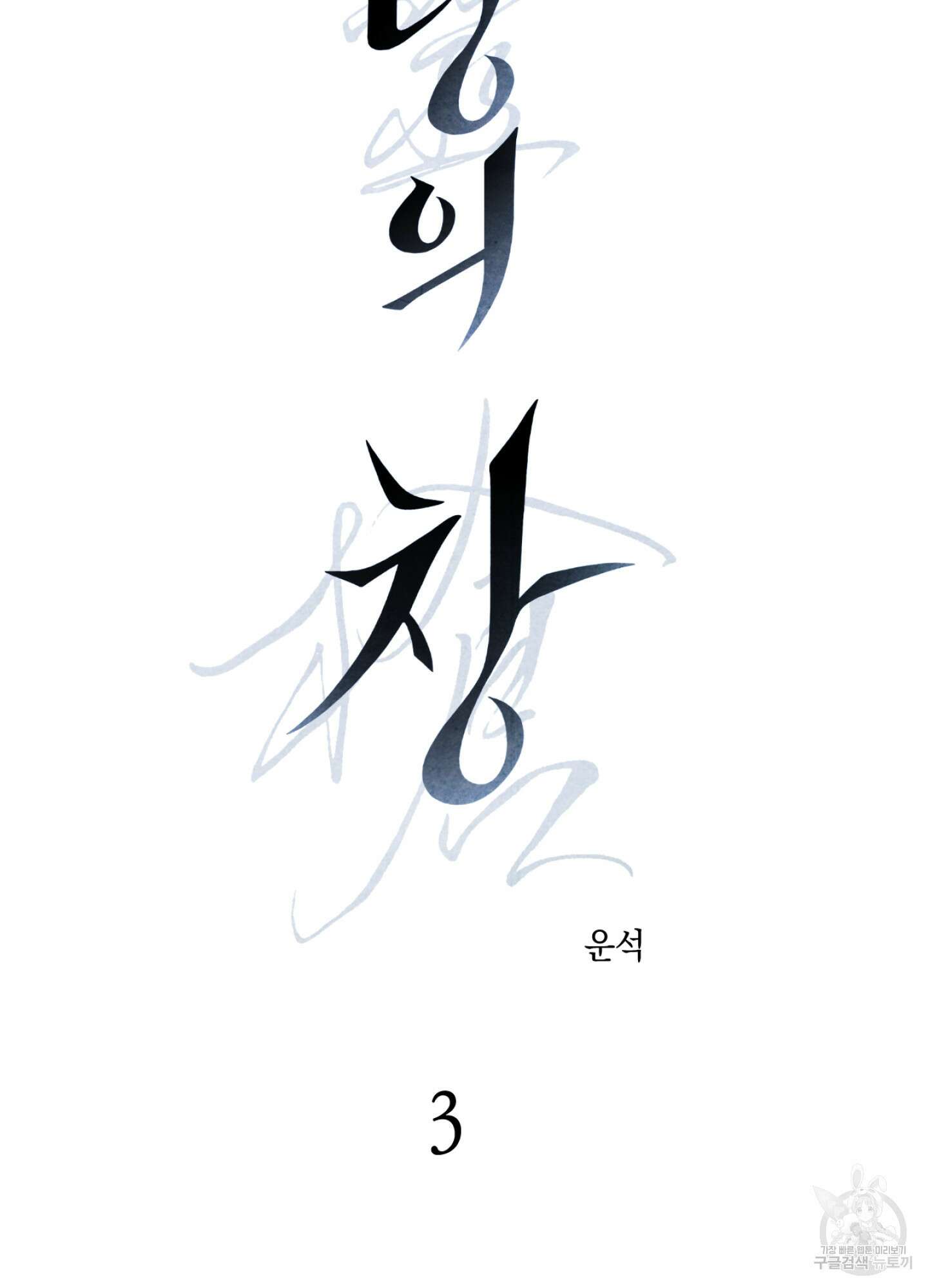 유령의 창 3화 6