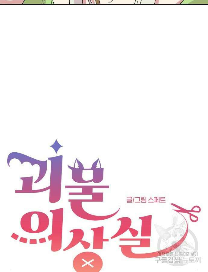 괴물 의상실 15화 18