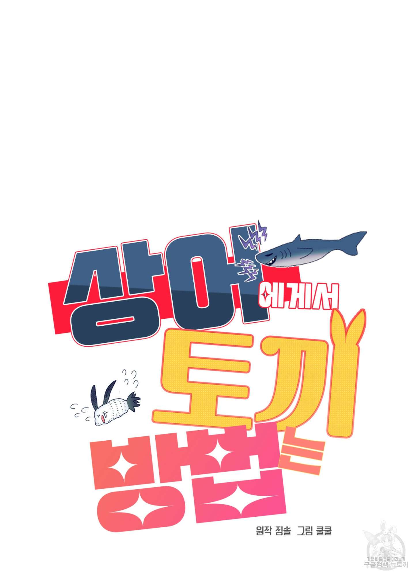 상어에게서 토끼는 방법 17화 81
