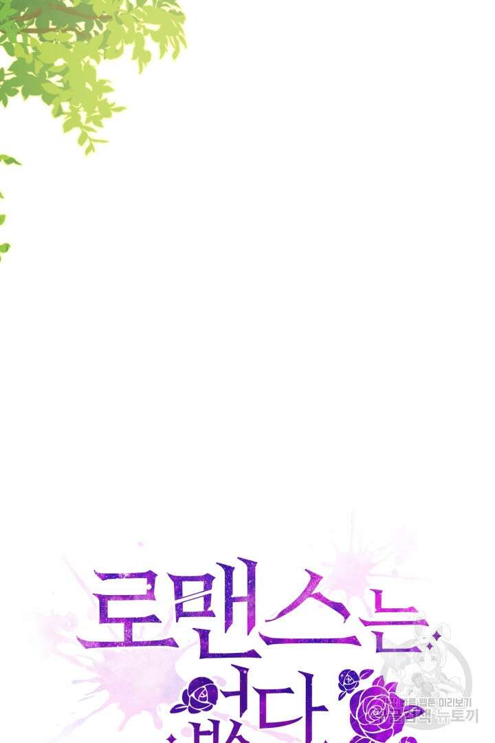 로맨스는 없다(리디) 63화 47