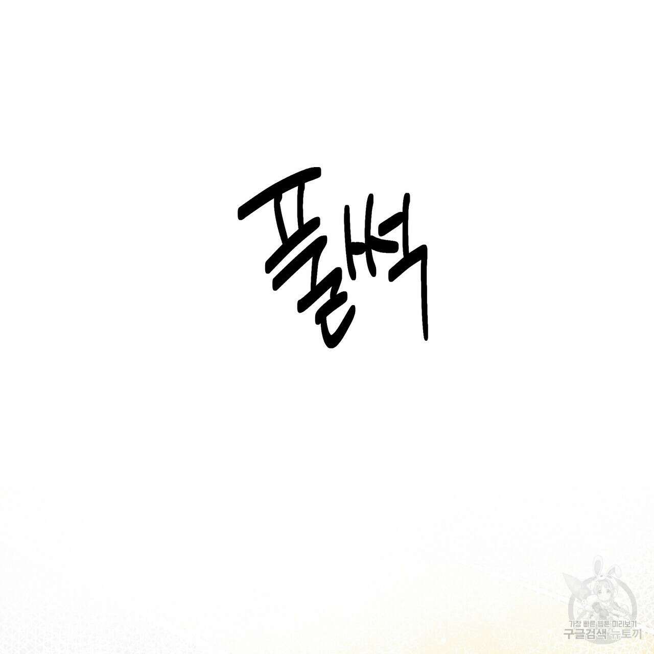 자유낙하 1화 37