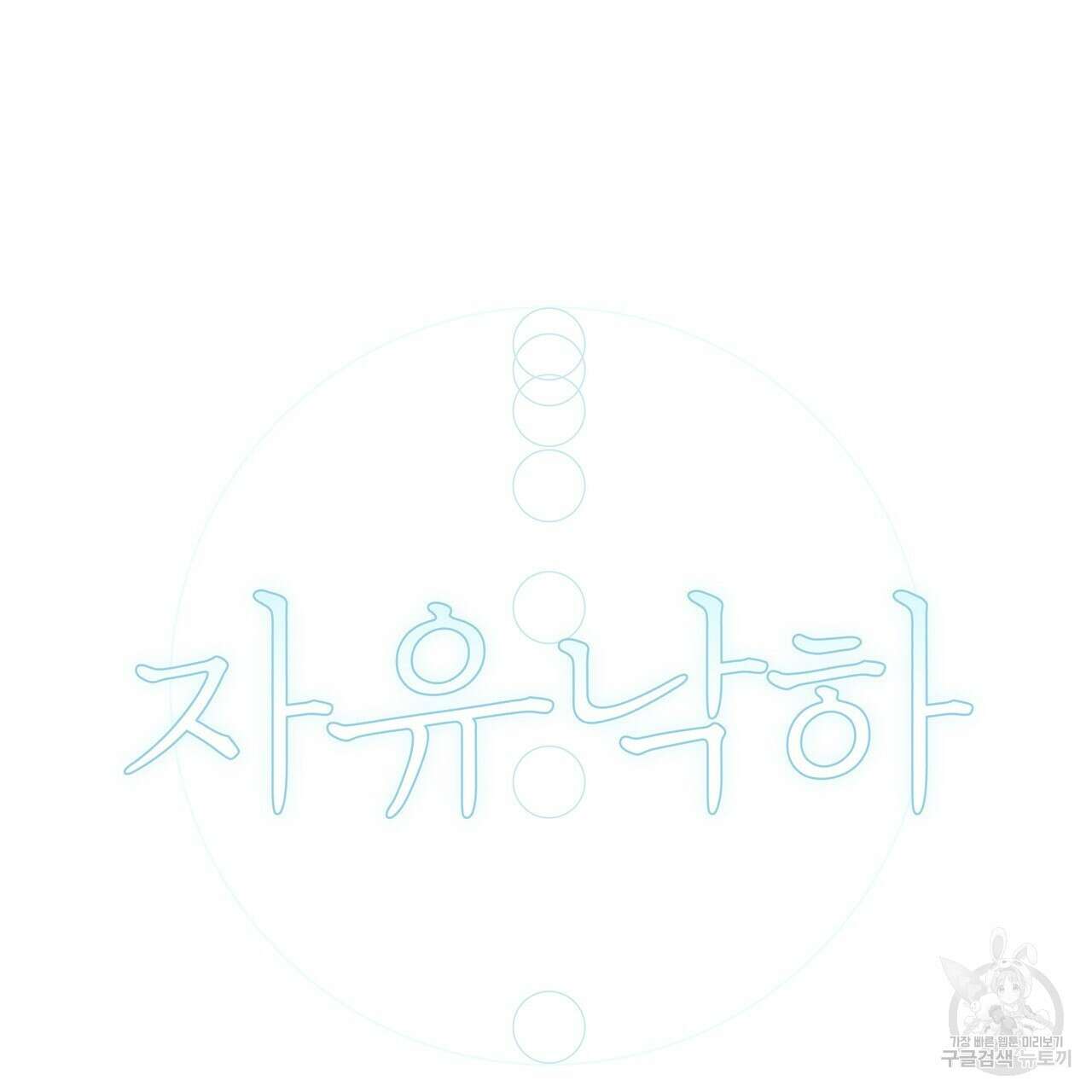 자유낙하 1화 70