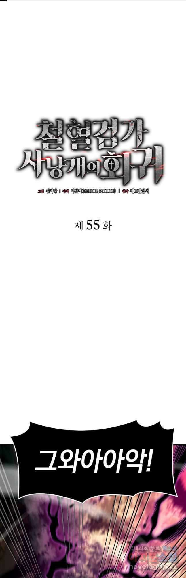 철혈검가 사냥개의 회귀 55화 1