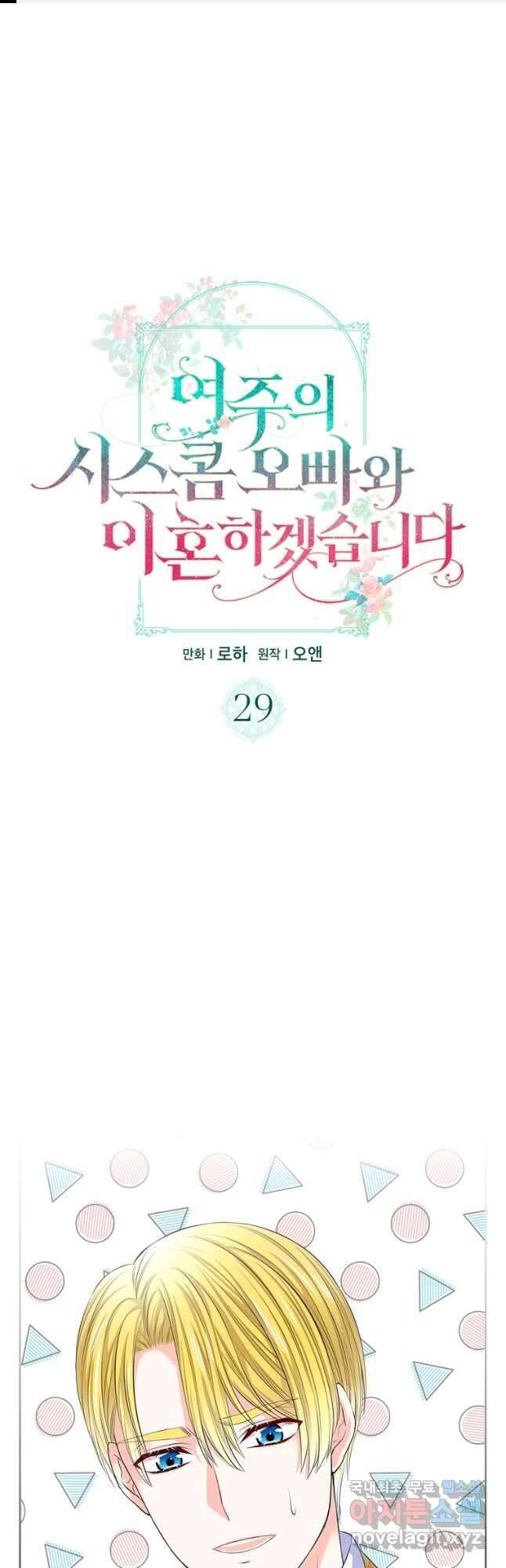 여주의 시스콤 오빠와 이혼하겠습니다 29화 1