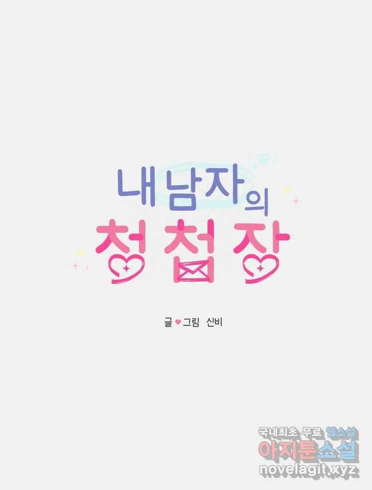 내 남자의 청첩장 31화 1