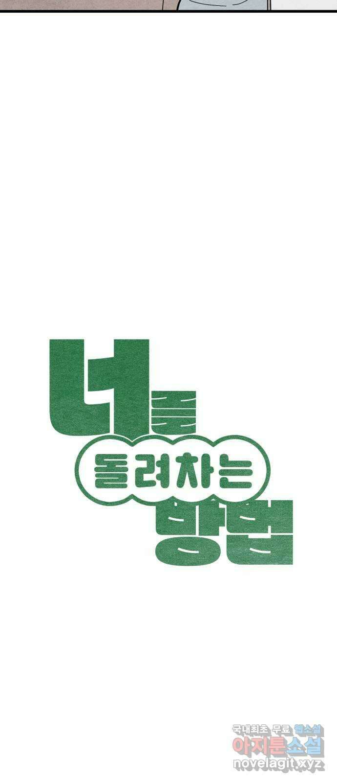 너를 돌려차는 방법 55화 2