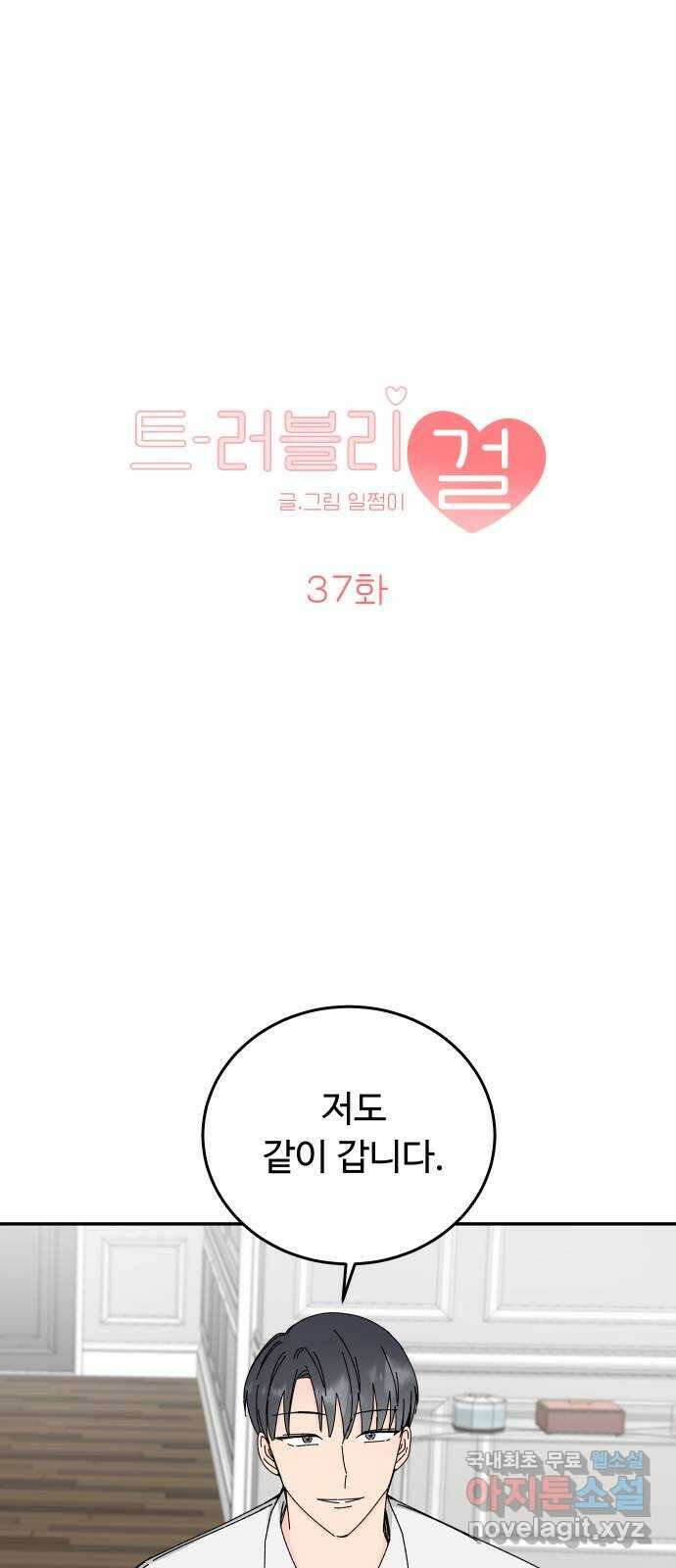 트러블리걸 37화 1
