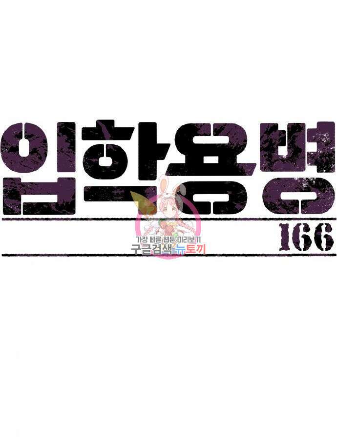 입학용병 166화 1