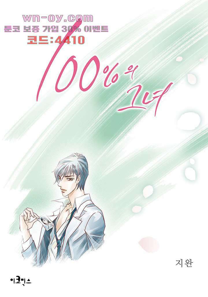 100의 그녀 78화 1