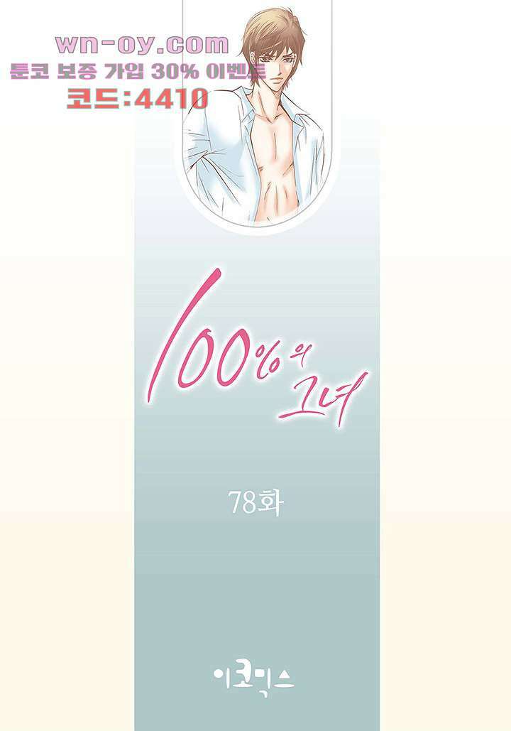 100의 그녀 78화 2