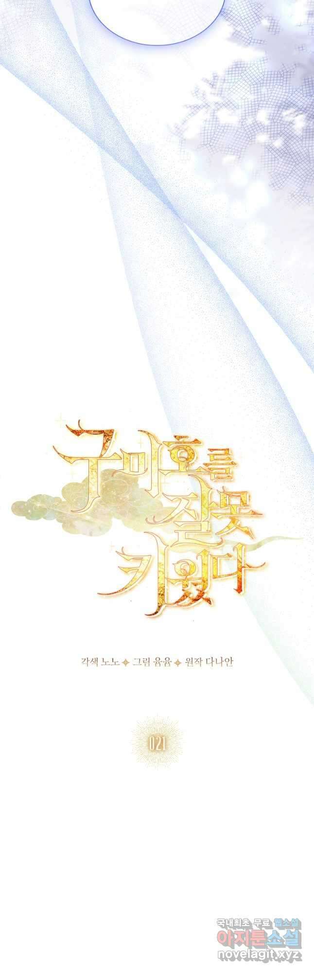 구미호를 잘못 키웠다 21화 10