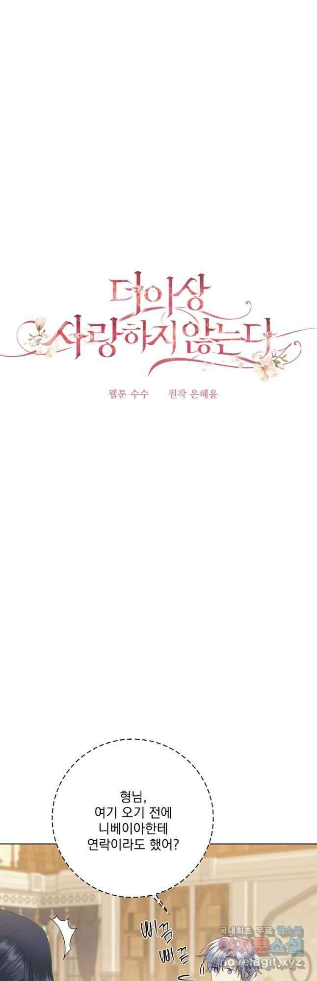 더 이상 사랑하지 않는다 101화 4