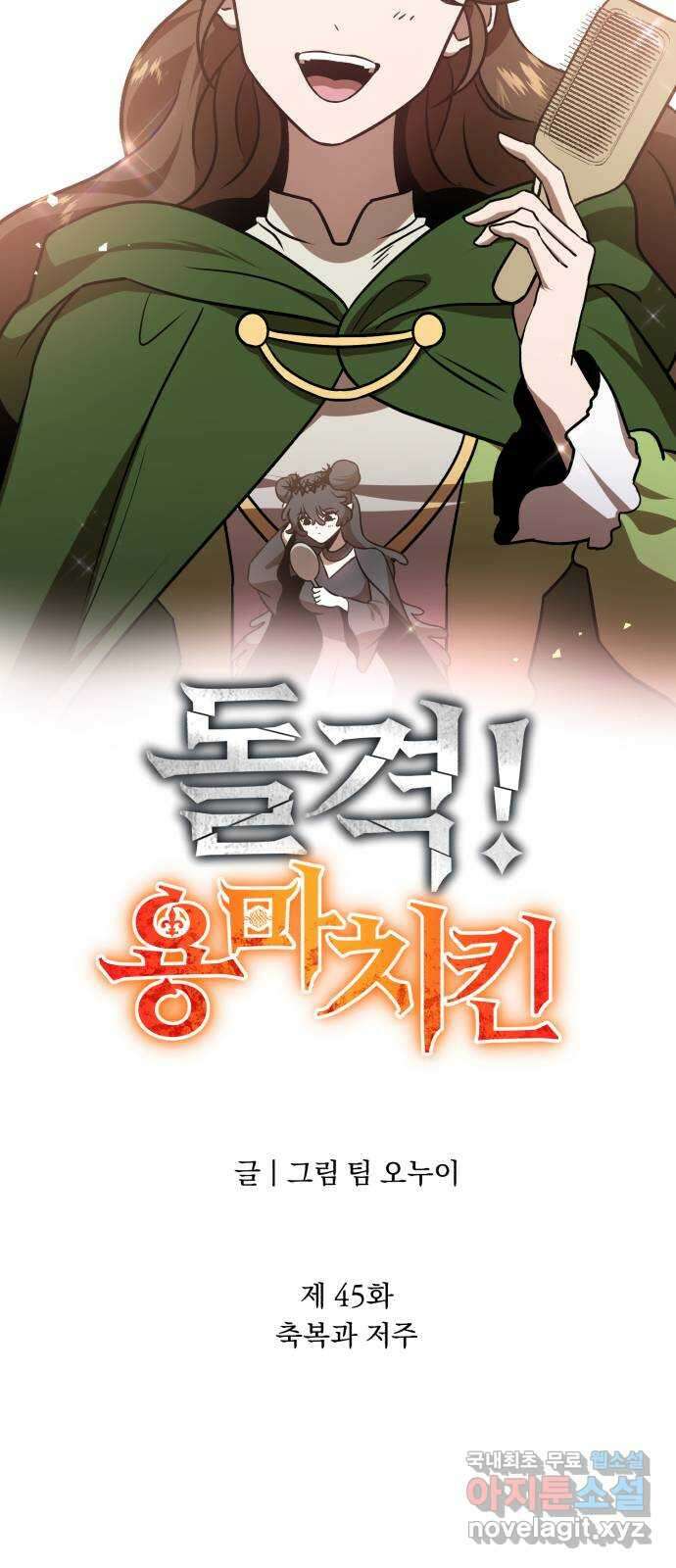 돌격! 용마치킨 45화 : 축복과 저주 12