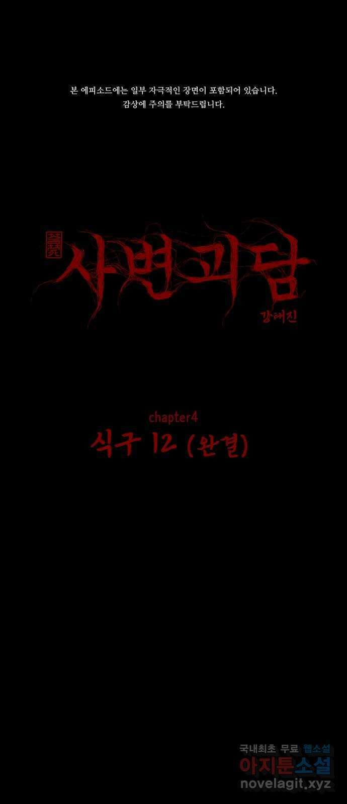 사변괴담 49화 식구12(완) 1