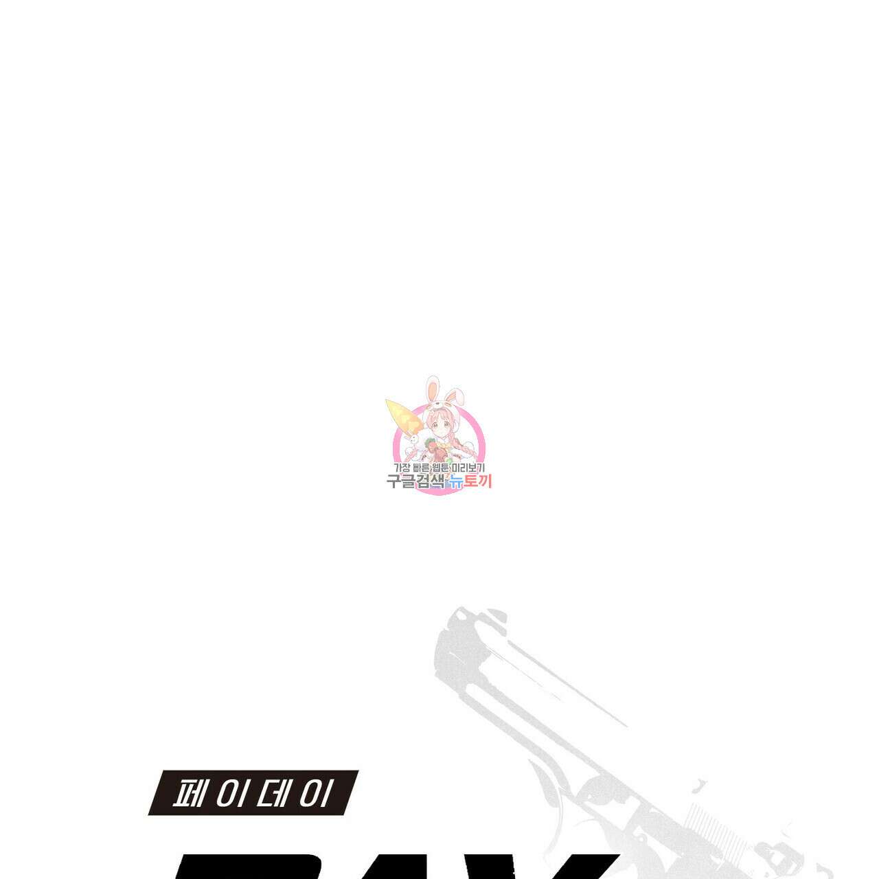 페이데이 15화 1