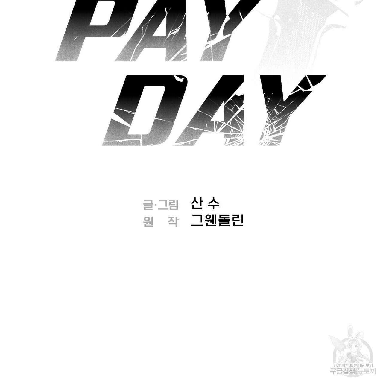 페이데이 15화 2