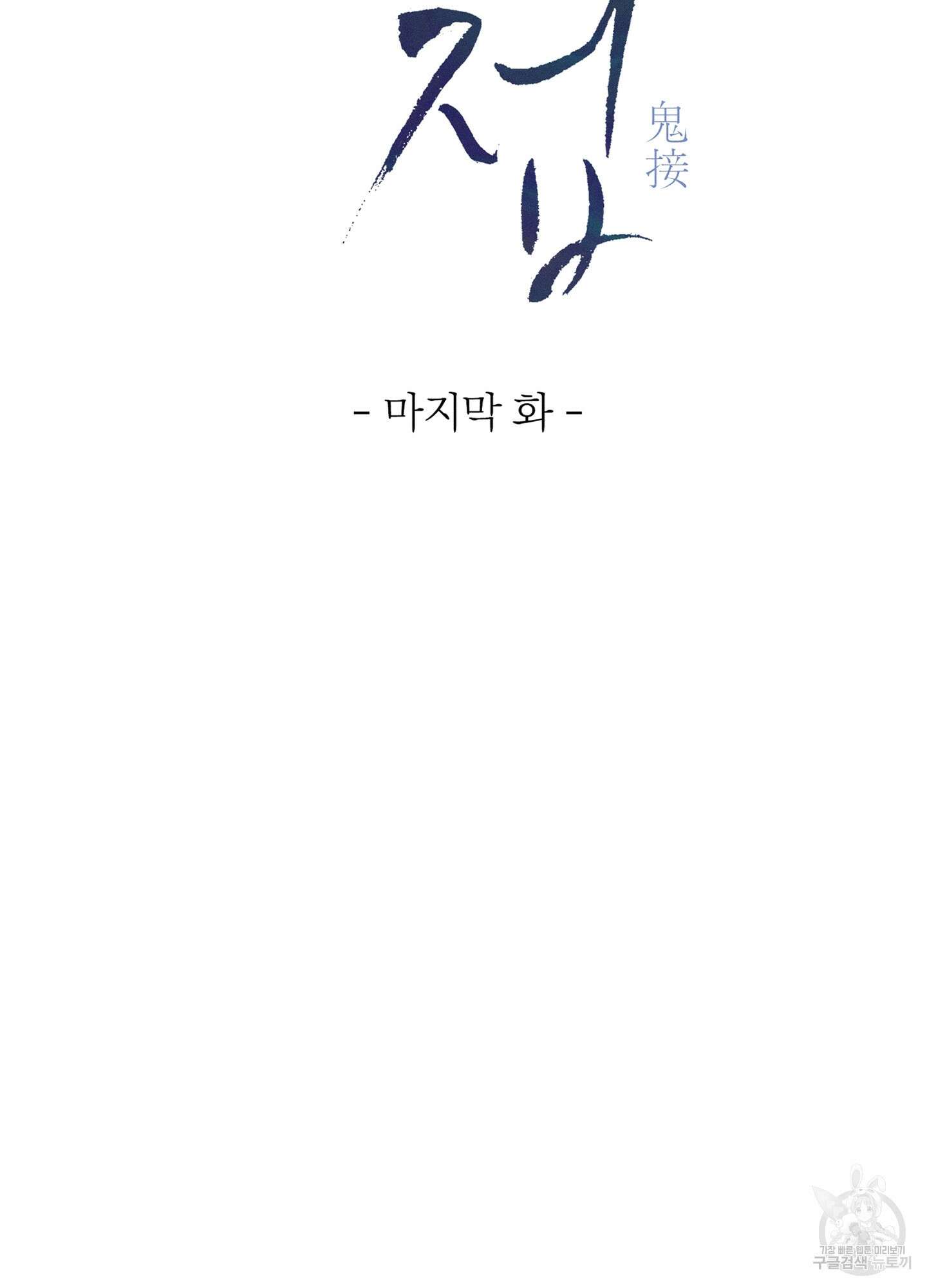 귀접(BL) 30화(최종화) 25