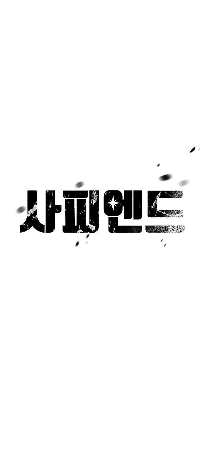 사피엔드 2화 12