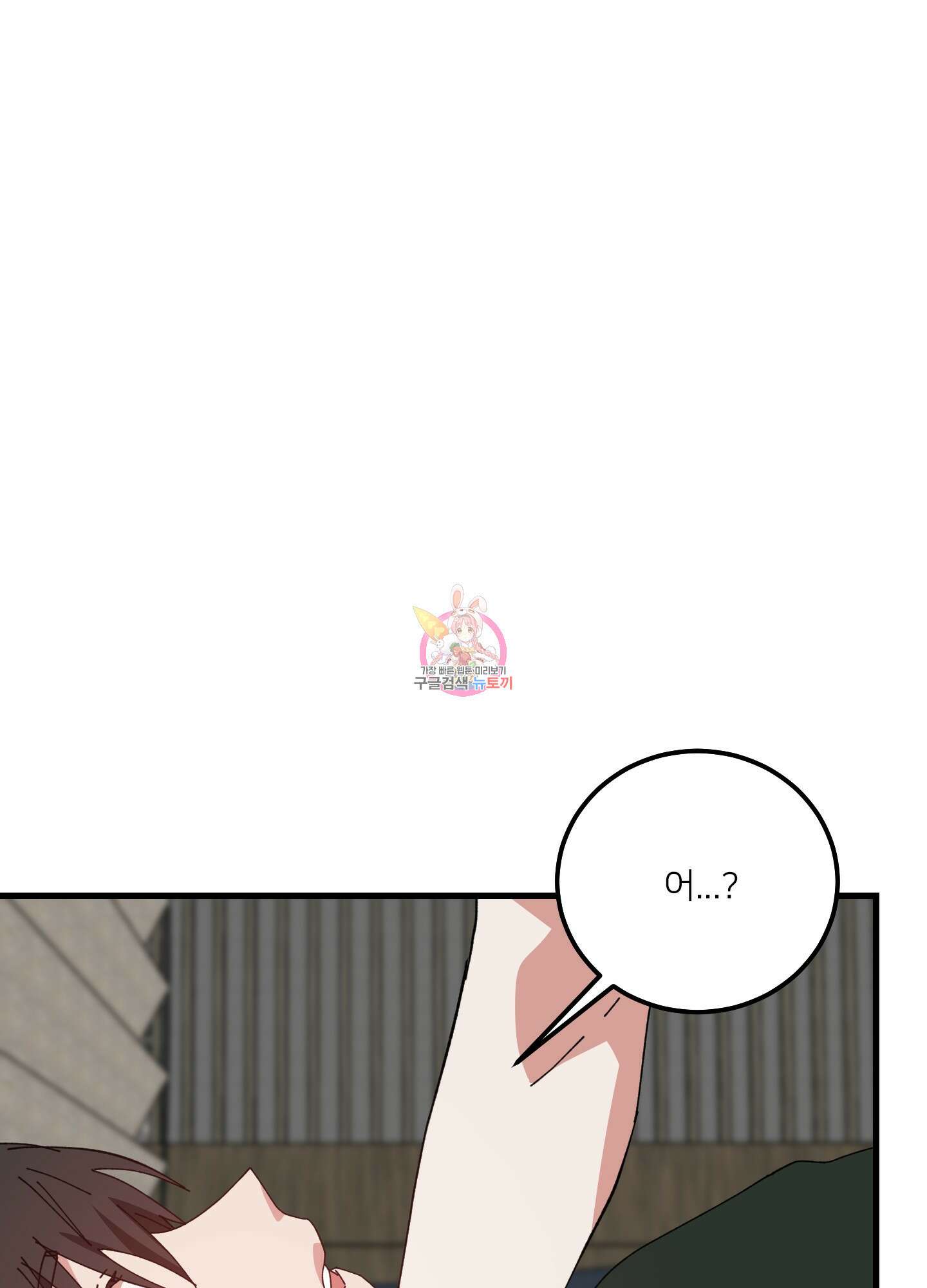 러브 미, 마이 갓 51화 1