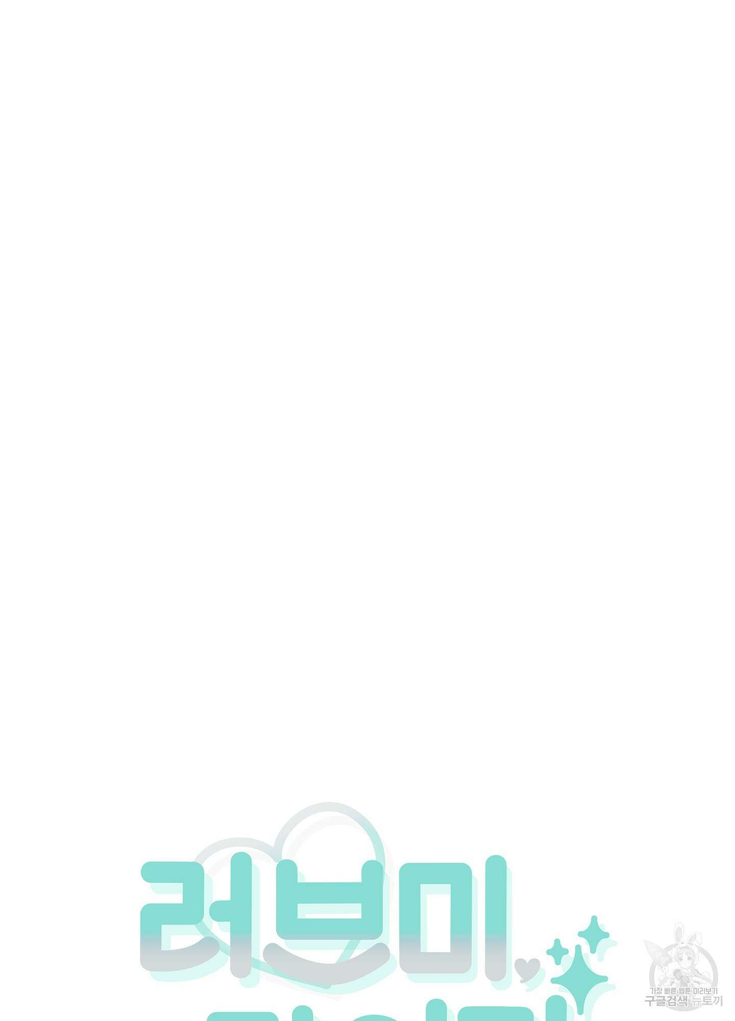 러브 미, 마이 갓 51화 14