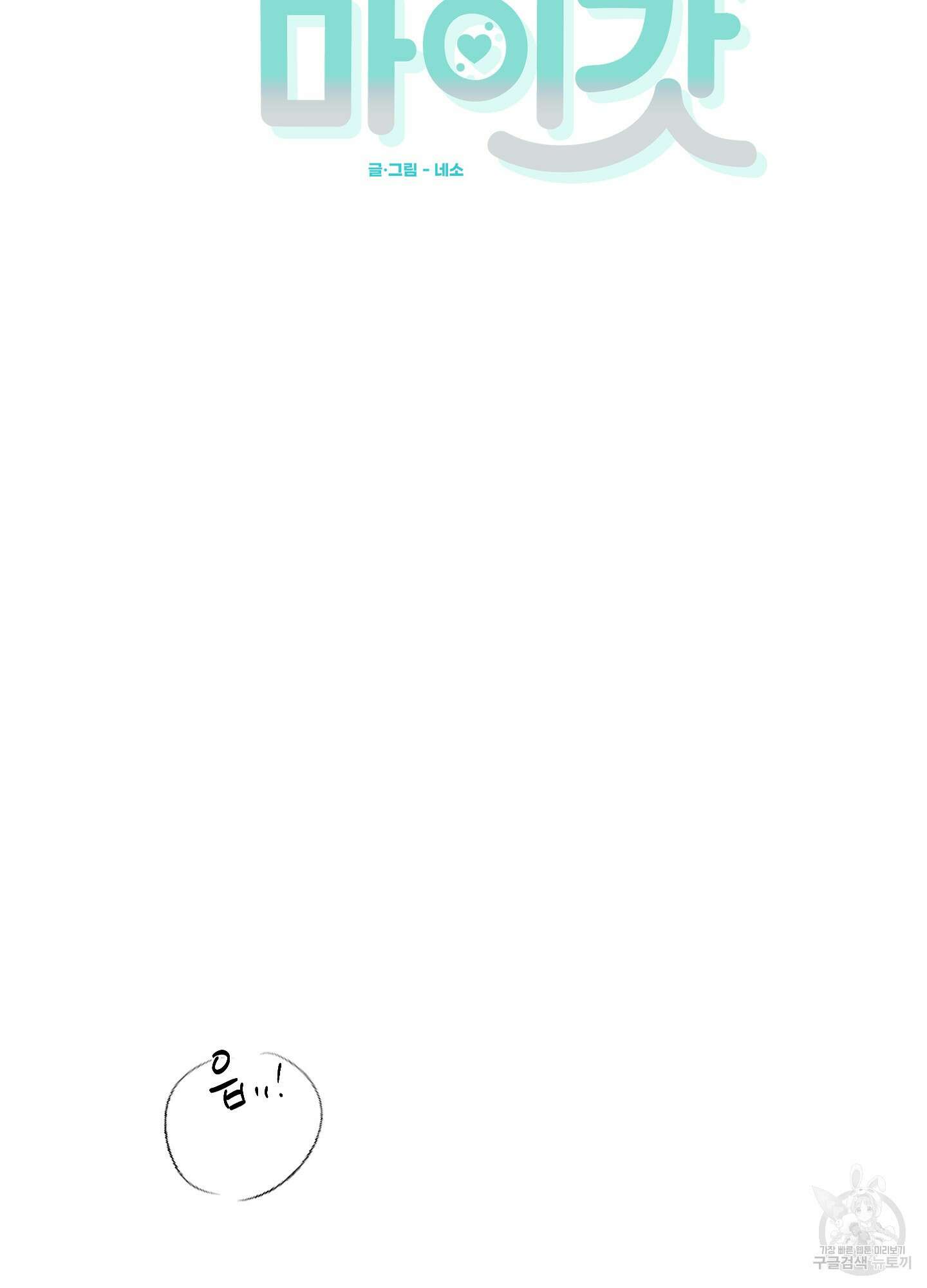 러브 미, 마이 갓 51화 15