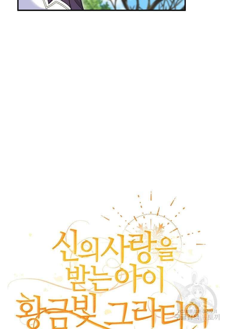 신의 사랑을 받는 아이, 황금빛 그라티아 14화 7
