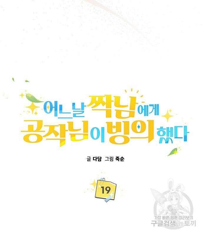 어느날 짝남에게 공작님이 빙의했다 19화 29