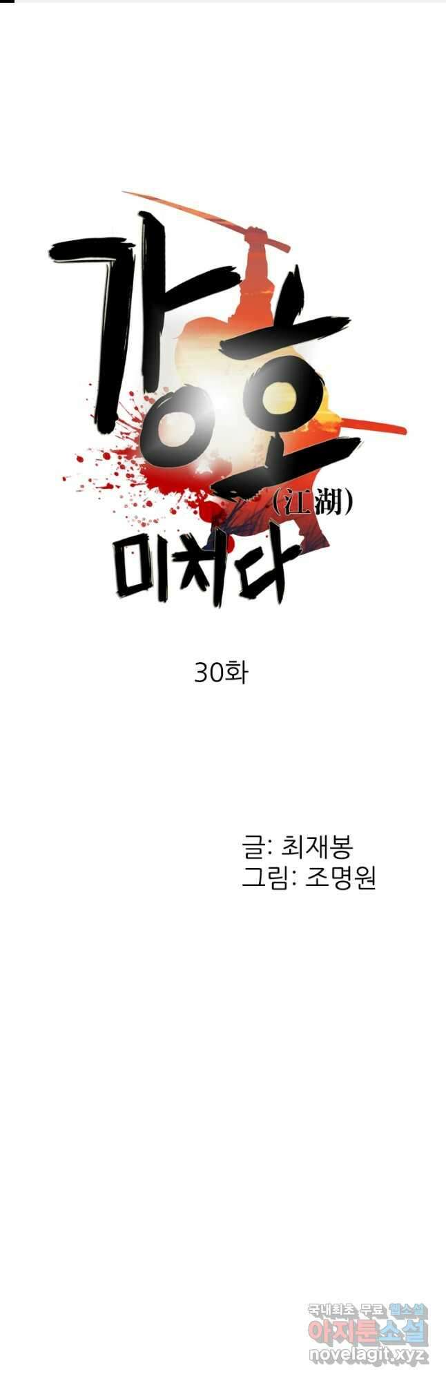 강호, 미치다! 30화 1