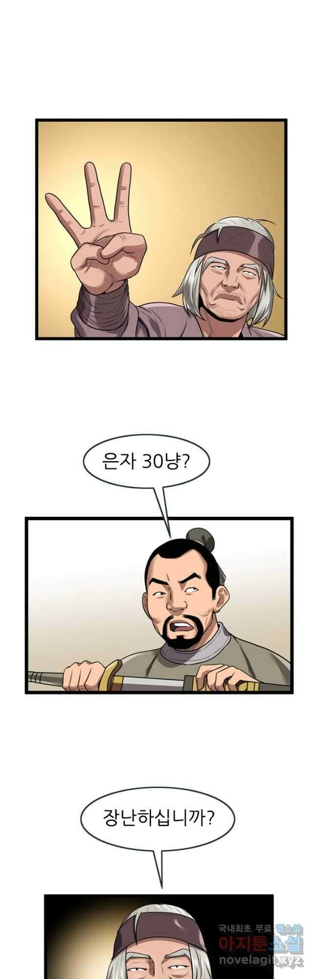 강호, 미치다! 30화 5