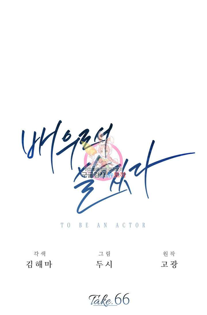 배우로서 살겠다 66화 1