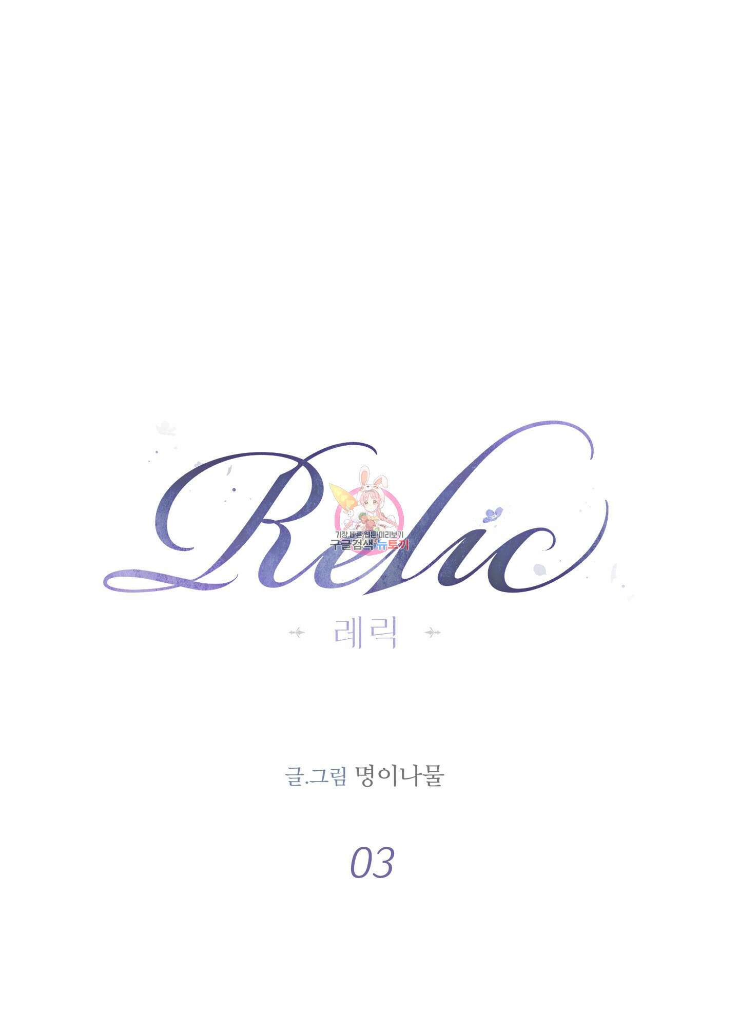 레릭 3화 1