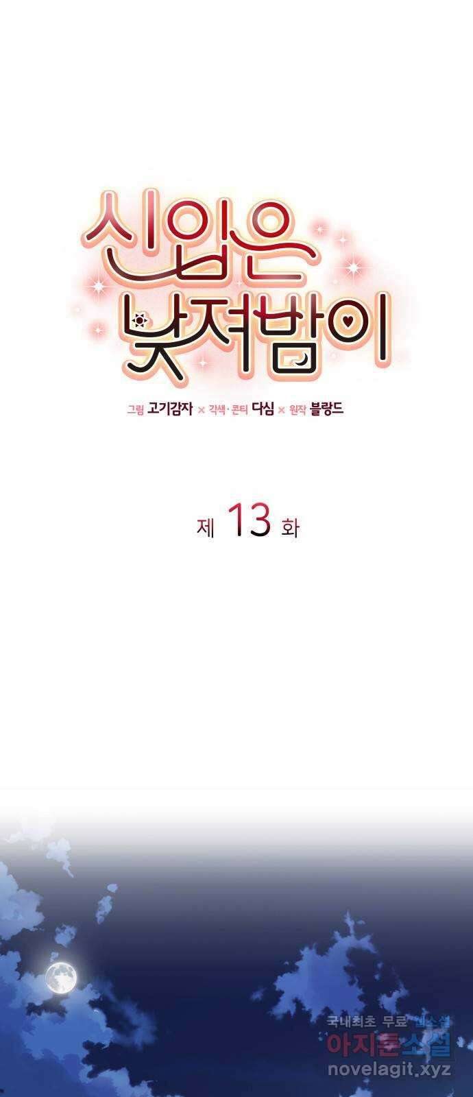 신입은 낮져밤이 13화 1