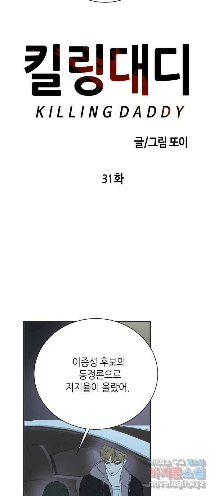 킬링대디 31화 8