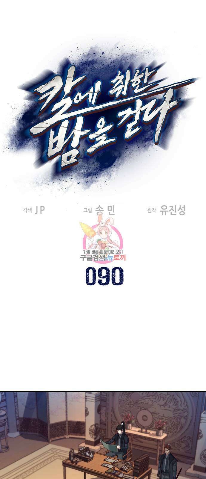 칼에 취한 밤을 걷다 90화 1