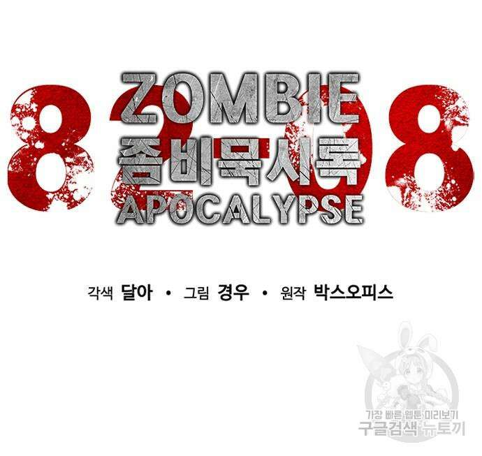 좀비묵시록 82-08 26화 90