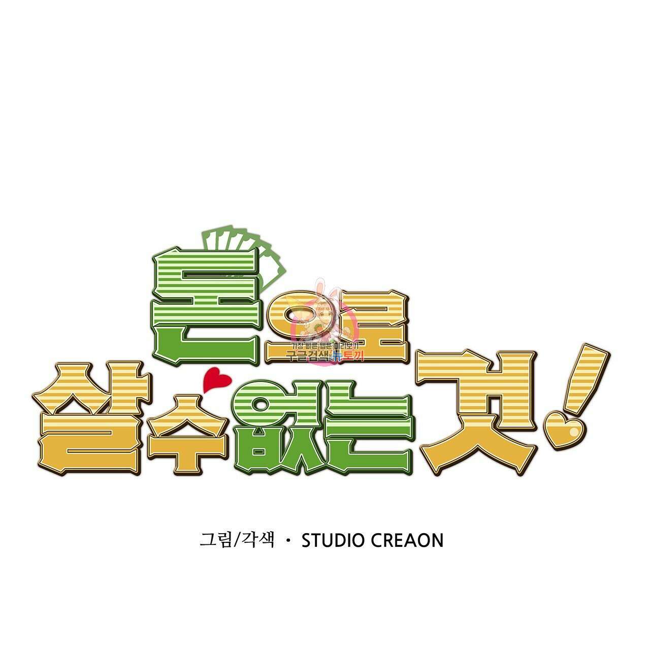 돈으로 살 수 없는 것! 25화 1