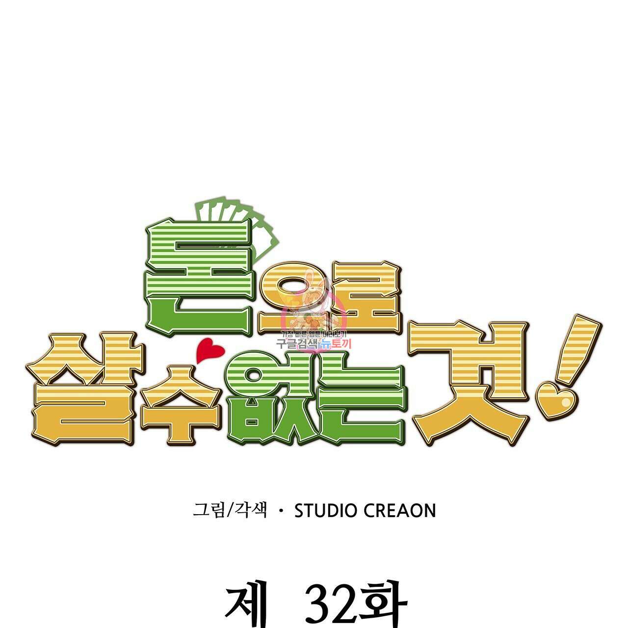 돈으로 살 수 없는 것! 32화 1