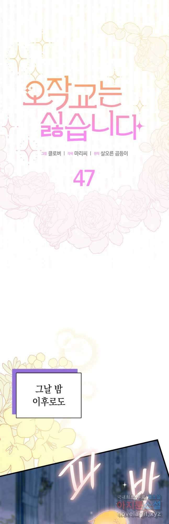 오작교는 싫습니다 47화 8