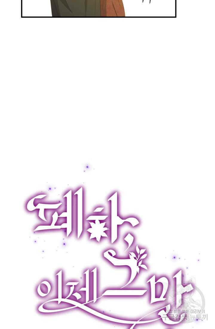 폐하, 이제 그만 16화 21