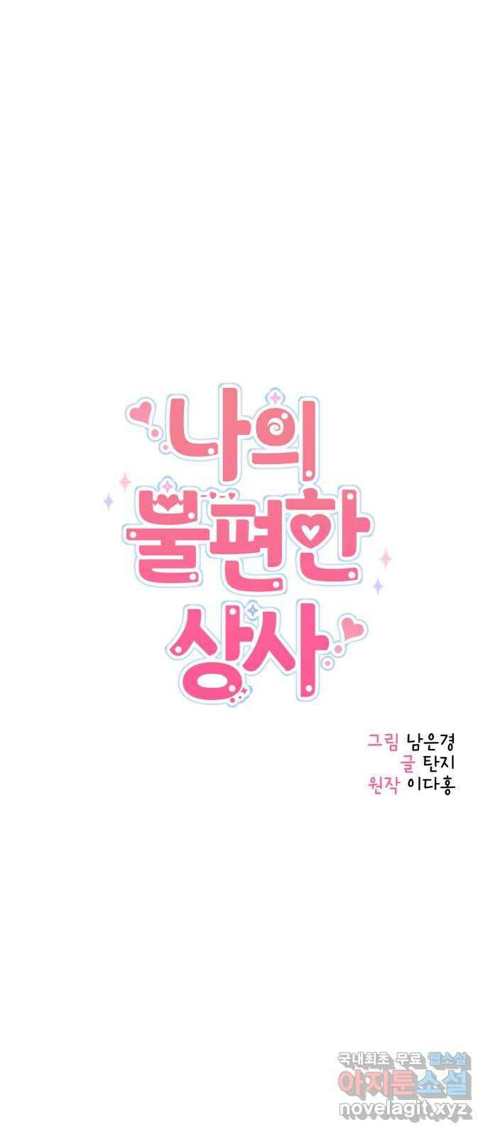 나의 불편한 상사 69화 20