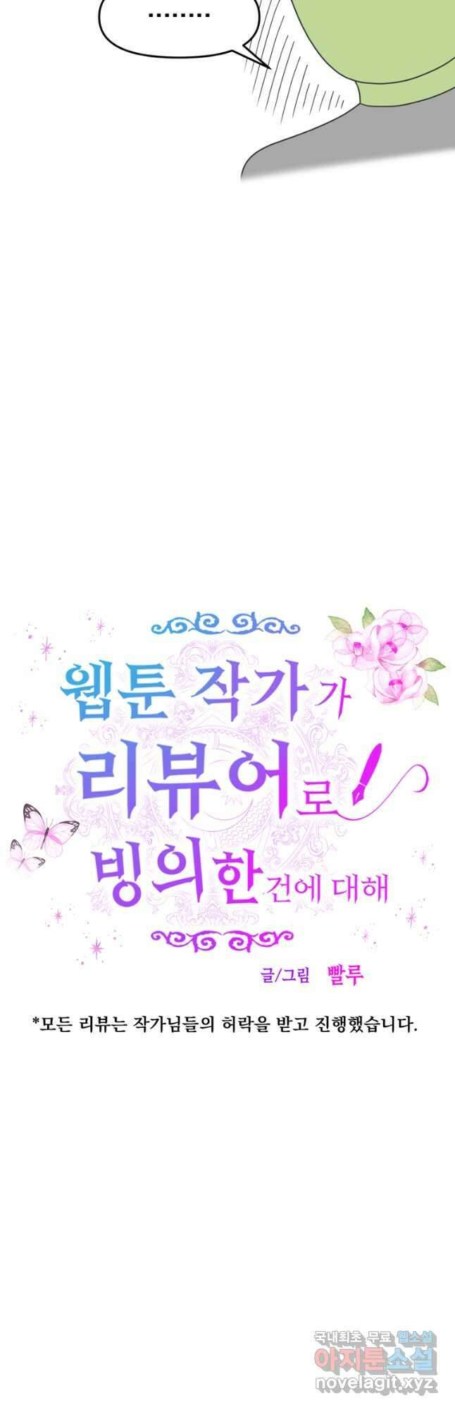 웹툰 작가가 리뷰어로 빙의한 건에 대해 48화 폭군에게는 악녀가 어울린다 3